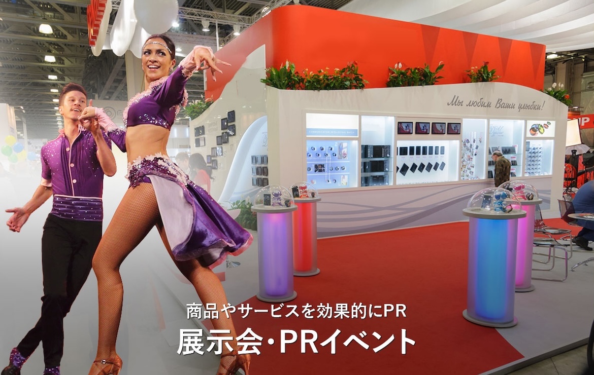 活用事例 (展示会・PRイベント)|StagaCast (ステージキャスト)