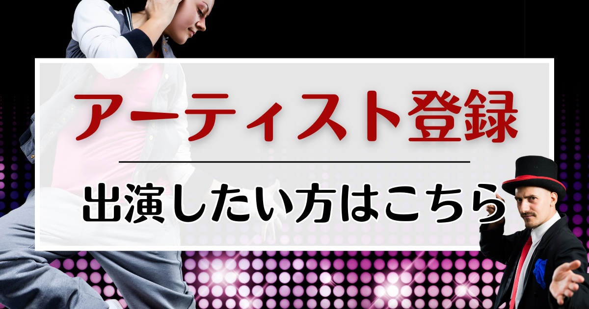 アーティスト登録｜イベントに出演したい方はこちら｜StageCast (ステージキャスト)