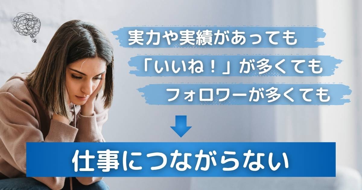 実力や実績があっても、フォロワーが多くても、いいね！が多くても、仕事につながらない原因は活動を正しく伝える場所がないこと｜StageCast