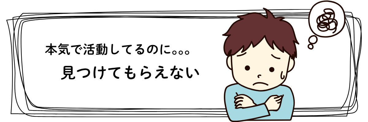 アーティストが自分の活動を知ってもらえず悩んでいる様子（StageCastお悩みセクション用）