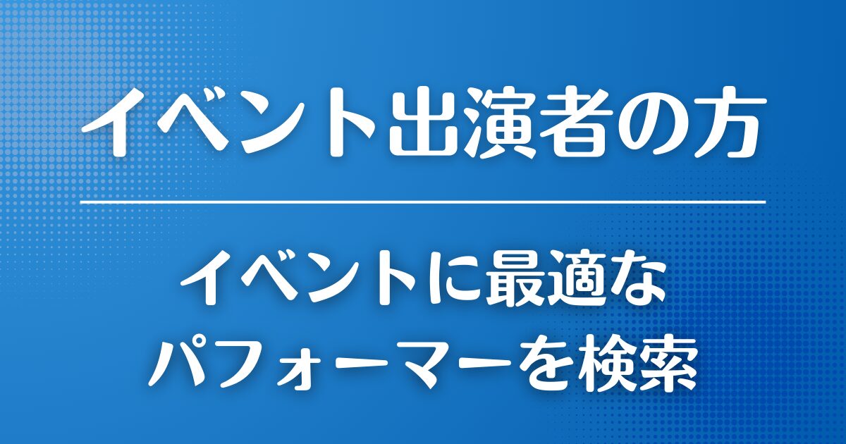 イベント出演者の方（イベントに最適なパフォーマーを検索）｜StageCast