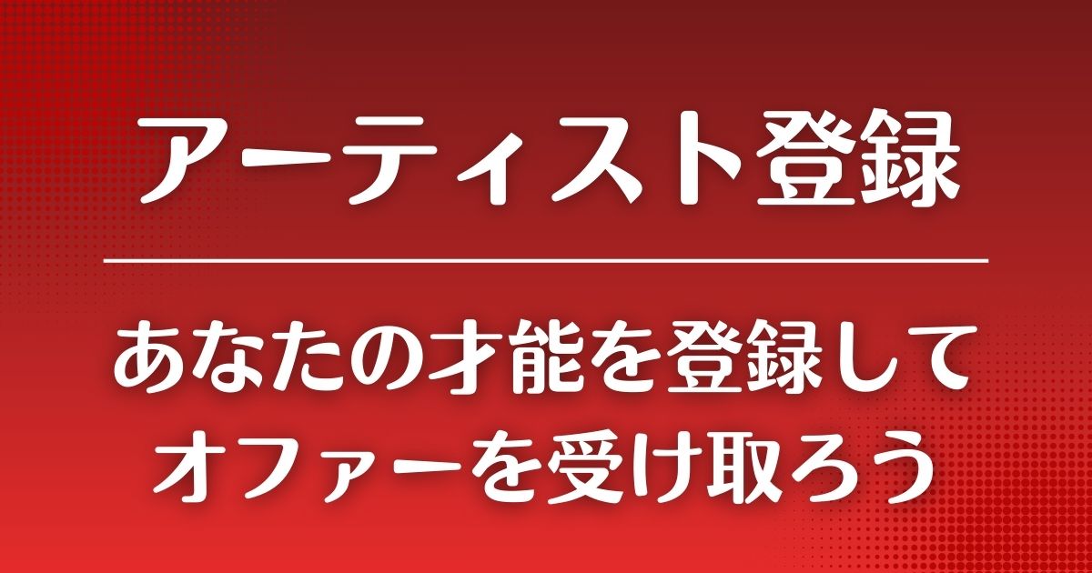 StageCastのアーティスト登録ページ