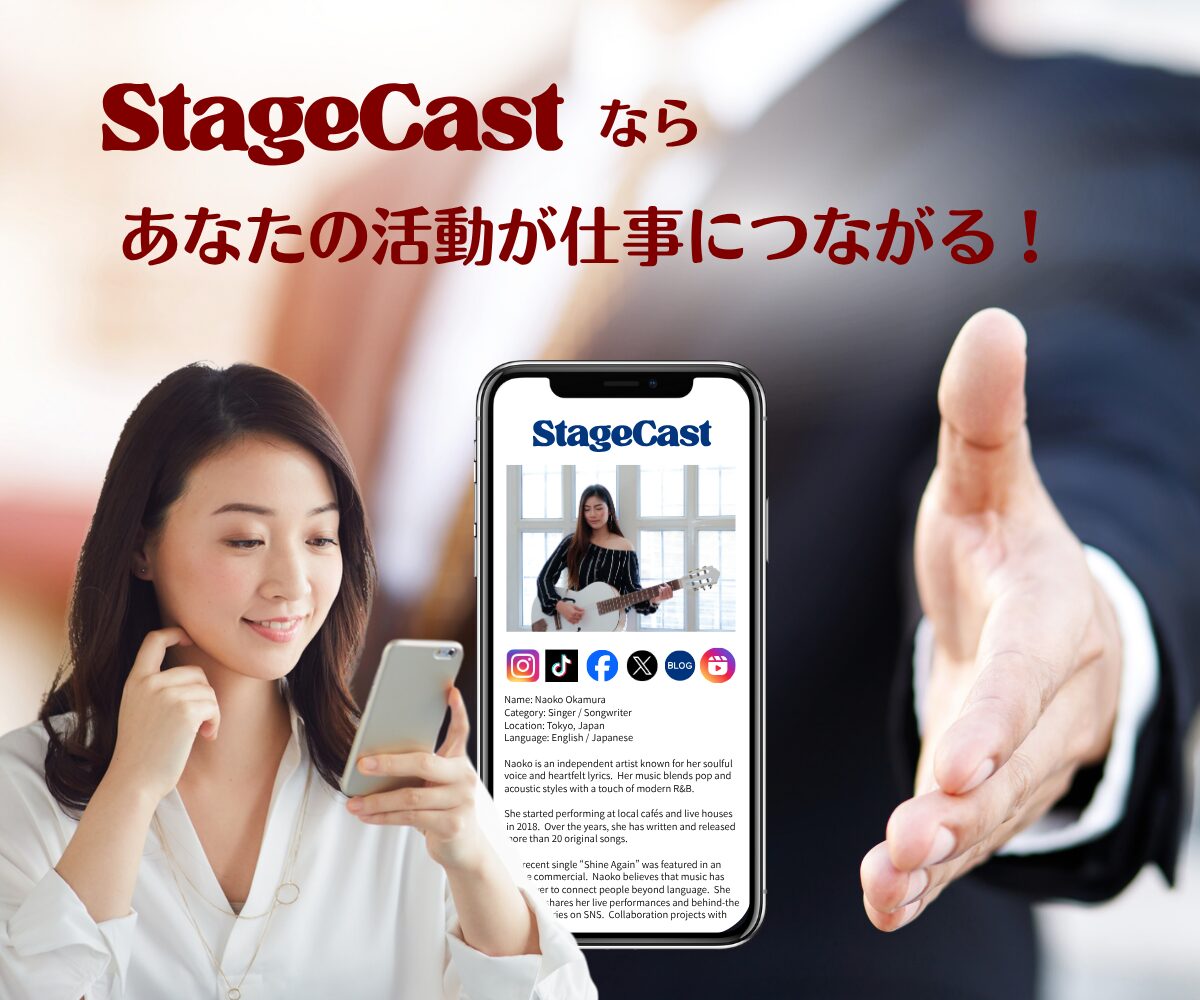 StageCastなら、SNSでの活動を仕事のチャンスにつなげられる！アーティスト・パフォーマー向けプロフィールPRプラットフォーム。