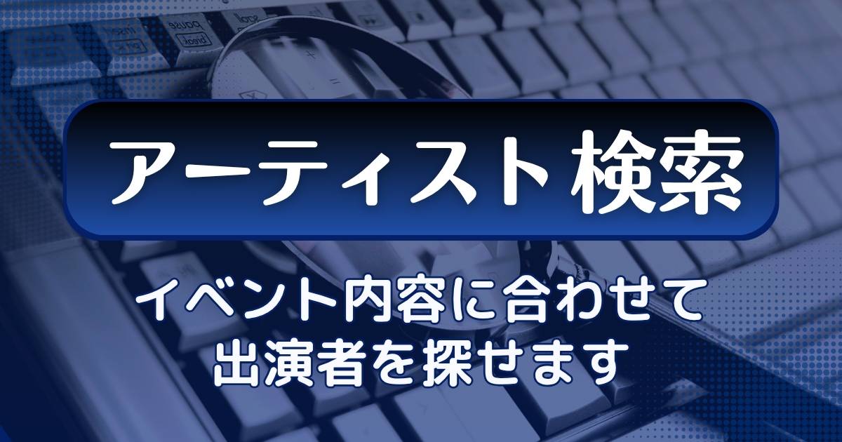 イベント内容や条件に合わせてアーティストを探す（StageCast）