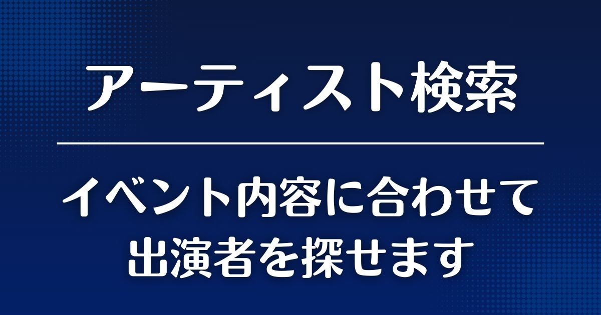 条件に合わせてアーティストを探す