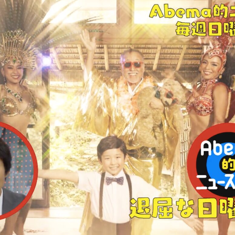 AbemaTVの番組CM撮影で行われたサンバパフォーマンスの写真。StageCast登録アーティストによる明るく華やかな演出。