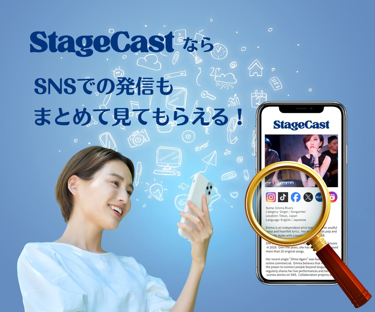 SNSでの発信もStageCastでまとめて伝わる。活動の最新情報をプロフィールと一緒に見てもらえるイメージ図