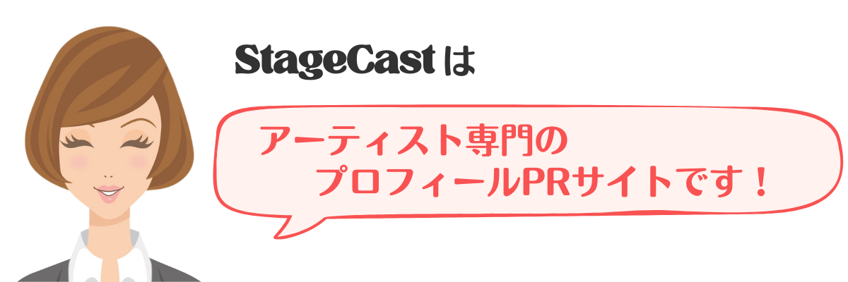 StageCastはアーティスト専用のプロフィールPRサイトです！アーティストやパフォーマーが活動をまとめて発信できるオンラインPRプラットフォームを紹介するイラスト。