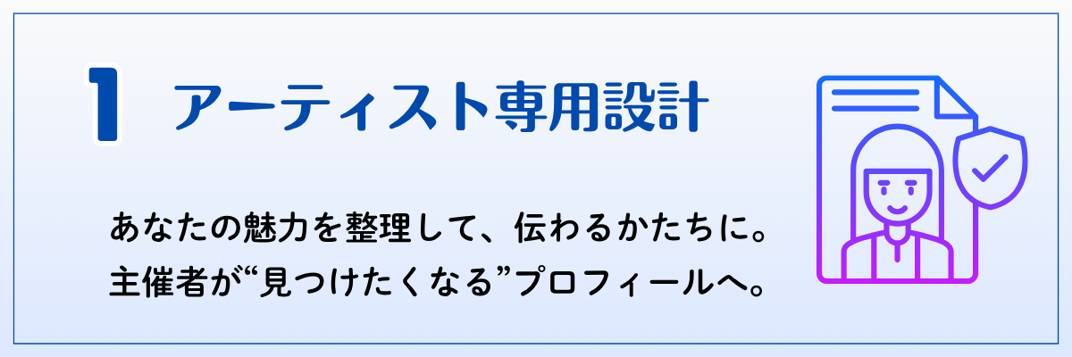 アーティスト専用設計｜活動内容・ジャンル・経歴を整理して掲載。イベント主催者が探しやすいStageCastの特徴。